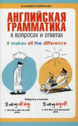 Английская грамматика в вопросах и ответах - Хейнонен Е. - Читать или скачать учебники для школы онлайн бесплатно | Школьные учебники ┃ Учебники для студентов на gdz-books.ru