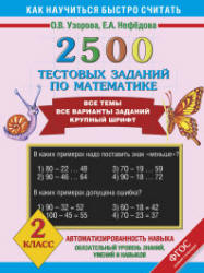 2500 тестовых заданий по математике. 2 класс - Узорова О.В., Нефедова Е.А.  - Скачать презентации бесплатно | Читать или скачать учебники для школы онлайн бесплатно ☑ Школьные учебники school-textbook.com