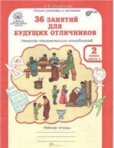 36 занятий для будущих отличников. 2 класс. Рабочая тетрадь в 2 частях - Мищенкова Л.В.  - Скачать презентации бесплатно | Читать или скачать учебники для школы онлайн бесплатно ☑ Школьные учебники school-textbook.com