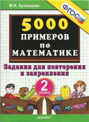 5000 примеров по математике. Задания для повторения и закрепления. 2 класс - Кузнецова М.И.  - Скачать презентации бесплатно | Читать или скачать учебники для школы онлайн бесплатно ☑ Школьные учебники school-textbook.com