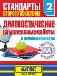 Диагностические комплексные работы в начальной школе. 2 класс - Танько М.А.  - Скачать презентации бесплатно | Читать или скачать учебники для школы онлайн бесплатно ☑ Школьные учебники school-textbook.com
