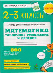 Математика. 2-3 классы. Табличное умножение и деление - Узорова О.В., Нефёдова Е.А. - Читать или скачать учебники для школы онлайн бесплатно | Школьные учебники ┃ Учебники для студентов на gdz-books.ru