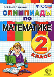 Олимпиады по математике. 2 класс - Орг.А.О., Белицкая Н.Г. - Скачать презентации бесплатно | Читать или скачать учебники для школы онлайн бесплатно ☑ Школьные учебники school-textbook.com