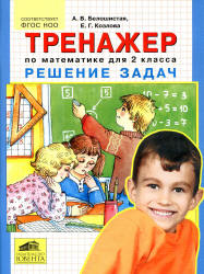 Тренажер по математике для 2 класса. Решение задач - Белошистая А.В., Козлова Е.Г.  - Скачать презентации бесплатно | Читать или скачать учебники для школы онлайн бесплатно ☑ Школьные учебники school-textbook.com