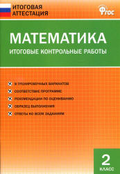 Математика. 2 класс. Итоговые контрольные работы. - Читать или скачать учебники для школы онлайн бесплатно | Школьные учебники ┃ Учебники для студентов на gdz-books.ru