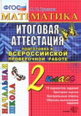 Математика. Итоговая аттестация. 2 класс. Подготовка к Всероссийской проверочной работе. Типовые тестовые задания - Крылова О.Н. - Скачать презентации бесплатно | Читать или скачать учебники для школы онлайн бесплатно ☑ Школьные учебники school-textbook.com