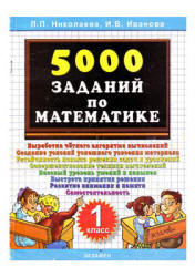 5000 заданий по математике. 1 класс - Николаева Л.П., Иванова И.В.  - Скачать презентации бесплатно | Читать или скачать учебники для школы онлайн бесплатно ☑ Школьные учебники school-textbook.com