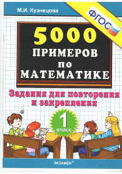 5000 примеров по математике. Задания для повторения и закрепления. 1 класс - Кузнецова М.И.  - Скачать презентации бесплатно | Читать или скачать учебники для школы онлайн бесплатно ☑ Школьные учебники school-textbook.com