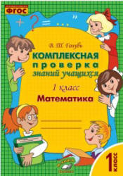 Комплексная проверка знаний учащихся. Математика. 1 класс - Голубь В.Т.  - Скачать презентации бесплатно | Читать или скачать учебники для школы онлайн бесплатно ☑ Школьные учебники school-textbook.com