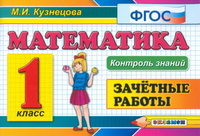 Математика. 1 класс. Зачетные работы - Кузнецова М.И. - Читать или скачать учебники для школы онлайн бесплатно | Школьные учебники ┃ Учебники для студентов на gdz-books.ru