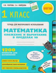 Математика. 1 класс. Сложение и вычитание в пределах 10 - Узорова О.В., Нефёдова Е.А.  - Скачать презентации бесплатно | Читать или скачать учебники для школы онлайн бесплатно ☑ Школьные учебники school-textbook.com