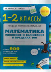 Математика. 1-2 классы. Сложение и вычитание в пределах 100 - Узорова О.В., Нефёдова Е.А.  - Скачать презентации бесплатно | Читать или скачать учебники для школы онлайн бесплатно ☑ Школьные учебники school-textbook.com