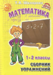Математика. Сборник упражнений 1-2 классы - Шклярова Т.В. - Читать или скачать учебники для школы онлайн бесплатно | Школьные учебники ┃ Учебники для студентов на gdz-books.ru