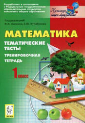 Математика. Тематические тесты. 1 класс. Тренировочная тетрадь. Под ред - Лысенко Ф.Ф., Кулабухова С.Ю.  - Скачать презентации бесплатно | Читать или скачать учебники для школы онлайн бесплатно ☑ Школьные учебники school-textbook.com