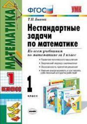 Нестандартные задачи по математике. 1 класс - Быкова Т.П.  - Скачать презентации бесплатно | Читать или скачать учебники для школы онлайн бесплатно ☑ Школьные учебники school-textbook.com