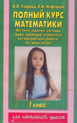 Полный курс математики. 1 класс. Все типы заданий, все виды задач - Узорова О.В., Нефедова Е.А. - Читать или скачать учебники для школы онлайн бесплатно | Школьные учебники ┃ Учебники для студентов на gdz-books.ru
