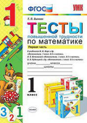 Тесты повышенной трудности по математике. 1 класс. В 2 частях - Быкова Т.П. - Читать или скачать учебники для школы онлайн бесплатно | Школьные учебники ┃ Учебники для студентов на gdz-books.ru