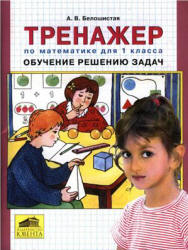 Тренажёр по математике для 1 класса. Обучение решению задач - Белошистая А.В.  - Скачать презентации бесплатно | Читать или скачать учебники для школы онлайн бесплатно ☑ Школьные учебники school-textbook.com