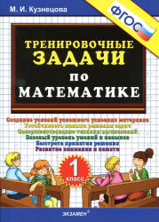 Тренировочные задачи по математике. 1 класс - Кузнецова М.И. - Читать или скачать учебники для школы онлайн бесплатно | Школьные учебники ┃ Учебники для студентов на gdz-books.ru