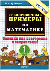 Тренировочные примеры по математике: задания для повторения и закрепления. 1 класс - Кузнецова М.И. - Читать или скачать учебники для школы онлайн бесплатно | Школьные учебники ┃ Учебники для студентов на gdz-books.ru