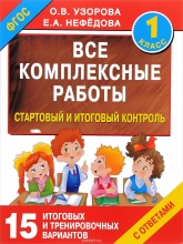 Все комплексные работы. 1 класс. Стартовый и итоговый контроль с ответами - Узорова О.В., Нефедова Е.А.  - Скачать презентации бесплатно | Читать или скачать учебники для школы онлайн бесплатно ☑ Школьные учебники school-textbook.com