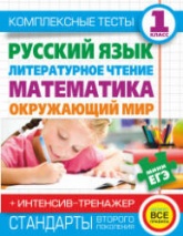 Комплексные тесты. 1 класс. Русский язык, литературное чтение, математика, окружающий мир. - Читать или скачать учебники для школы онлайн бесплатно | Школьные учебники ┃ Учебники для студентов на gdz-books.ru