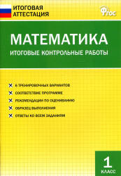 Математика. 1 класс. Итоговые контрольные работы.  - Скачать презентации бесплатно | Читать или скачать учебники для школы онлайн бесплатно ☑ Школьные учебники school-textbook.com
