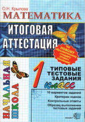 Математика. Итоговая аттестация. 1 класс. Типовые тестовые задания - Крылова О.Н. - Читать или скачать учебники для школы онлайн бесплатно | Школьные учебники ┃ Учебники для студентов на gdz-books.ru