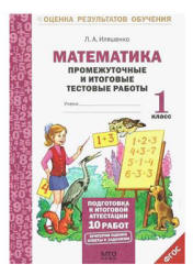 Математика. Промежуточные и итоговые тестовые работы. 1 класс - Иляшенко Л.А. - Читать или скачать учебники для школы онлайн бесплатно | Школьные учебники ┃ Учебники для студентов на gdz-books.ru