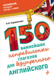 150 важнейших неправильных глаголов для безупречного английского - Караванова Н.Б.  - Скачать презентации бесплатно | Читать или скачать учебники для школы онлайн бесплатно ☑ Школьные учебники school-textbook.com
