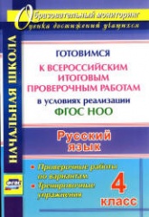 Русский язык. 4 класс. Всероссийская итоговая проверочная работа. - Скачать презентации бесплатно | Читать или скачать учебники для школы онлайн бесплатно ☑ Школьные учебники school-textbook.com