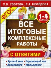 Все итоговые комплексные работы с ответами. 1-4 классы - Узорова О.В., Нефедова Е.А.  - Скачать презентации бесплатно | Читать или скачать учебники для школы онлайн бесплатно ☑ Школьные учебники school-textbook.com