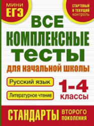 Все комплексные тесты для начальной школы. Русский язык. Литературное чтение. 1-4 классы - Танько М.А.  - Скачать презентации бесплатно | Читать или скачать учебники для школы онлайн бесплатно ☑ Школьные учебники school-textbook.com
