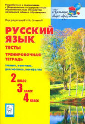 Русский язык. Тесты. 2,3,4 классы. Тренировочная тетрадь.  - Скачать презентации бесплатно | Читать или скачать учебники для школы онлайн бесплатно ☑ Школьные учебники school-textbook.com
