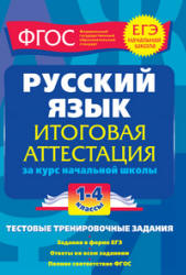 Русский язык. Итоговая аттестация. 1-4 классы. Тестовые тренировочные задания - Губернская Т.В.  - Скачать презентации бесплатно | Читать или скачать учебники для школы онлайн бесплатно ☑ Школьные учебники school-textbook.com
