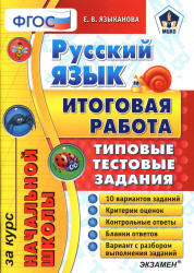 Русский язык. Итоговая работа за курс начальной школы. Типовые тестовые задания - Языканова Е.В.  - Скачать презентации бесплатно | Читать или скачать учебники для школы онлайн бесплатно ☑ Школьные учебники school-textbook.com