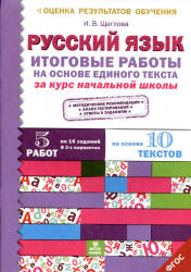 Русский язык. Итоговые работы на основе единого текста за курс начальной школы - Щеглова И.В. - Читать или скачать учебники для школы онлайн бесплатно | Школьные учебники ┃ Учебники для студентов на gdz-books.ru