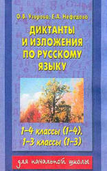 Диктанты и изложения по русскому языку. 1-4 класс - Узорова О.В., Нефедова Е.А.  - Скачать презентации бесплатно | Читать или скачать учебники для школы онлайн бесплатно ☑ Школьные учебники school-textbook.com