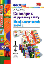 Словарик по русскому языку. Морфологический разбор. 1-4 классы - Дьячкова Л.В.  - Скачать презентации бесплатно | Читать или скачать учебники для школы онлайн бесплатно ☑ Школьные учебники school-textbook.com