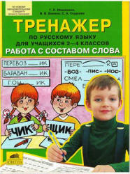 Тренажёр по русскому языку для 2-4 классов. Работа с составом слова - Мишакина Т.Л. и др.  - Скачать презентации бесплатно | Читать или скачать учебники для школы онлайн бесплатно ☑ Школьные учебники school-textbook.com