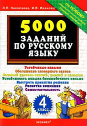 5000 заданий по русскому языку. 4 класс - Николаева Л.П., Иванова И.В.  - Скачать презентации бесплатно | Читать или скачать учебники для школы онлайн бесплатно ☑ Школьные учебники school-textbook.com