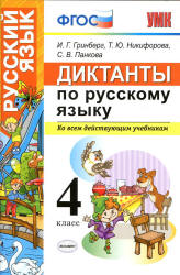 Диктанты по русскому языку. 4 класс - Гринберг И.Г. и др.  - Скачать презентации бесплатно | Читать или скачать учебники для школы онлайн бесплатно ☑ Школьные учебники school-textbook.com