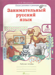 Занимательный русский язык. 4 класс. Рабочая тетрадь. В 2 частях - Мищенкова Л.В.  - Скачать презентации бесплатно | Читать или скачать учебники для школы онлайн бесплатно ☑ Школьные учебники school-textbook.com