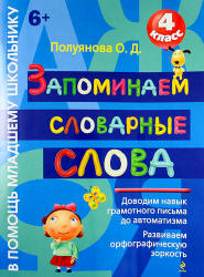 Запоминаем словарные слова. 4 класс - Полуянова О.Д.  - Скачать презентации бесплатно | Читать или скачать учебники для школы онлайн бесплатно ☑ Школьные учебники school-textbook.com