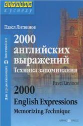 2000 английских выражений. Техника запоминания - Литвинов П.П.  - Скачать презентации бесплатно | Читать или скачать учебники для школы онлайн бесплатно ☑ Школьные учебники school-textbook.com