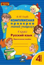 Комплексная проверка знаний учащихся. 4 класс. Русский язык - Голубь В.Т.  - Скачать презентации бесплатно | Читать или скачать учебники для школы онлайн бесплатно ☑ Школьные учебники school-textbook.com