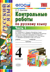 Контрольные работы по русскому языку. 4 класс. В 2 часть - Крылова О.Н.  - Скачать презентации бесплатно | Читать или скачать учебники для школы онлайн бесплатно ☑ Школьные учебники school-textbook.com