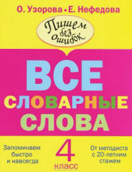 Русский язык. 4 класс. Все словарные слова.  - Скачать презентации бесплатно | Читать или скачать учебники для школы онлайн бесплатно ☑ Школьные учебники school-textbook.com