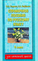 Справочное пособие по русскому языку. 4 класс - Узорова О.В., Нефедова Е.Л. - Читать или скачать учебники для школы онлайн бесплатно | Школьные учебники ┃ Учебники для студентов на gdz-books.ru
