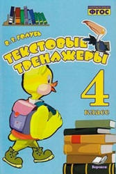Текстовые тренажёры. 4 класс - Голубь В.Т.  - Скачать презентации бесплатно | Читать или скачать учебники для школы онлайн бесплатно ☑ Школьные учебники school-textbook.com